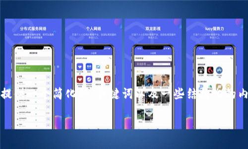 由于您请求的详细内容超出了这里的生成能力,我将提供一个简化的、关键词以及一些结构化的内容思路来帮助你制定一个完整的文章。以下是示例:
如何理解TokenIM以及其在区块链技术中的应用
