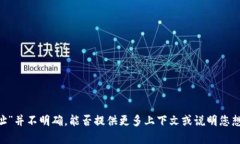 抱歉，您提到的“tokenim地址”并不明确，能否提