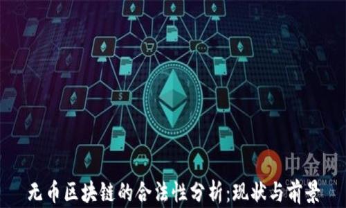 无币区块链的合法性分析:现状与前景
