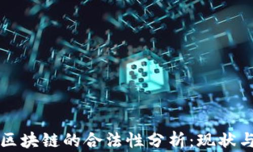 无币区块链的合法性分析:现状与前景