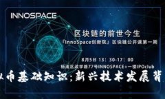 区块链及虚拟币基础知识：新兴技术发展背景与
