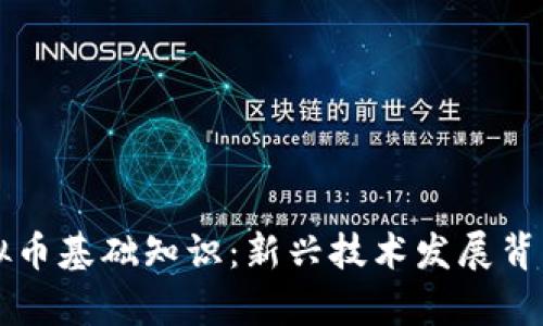 区块链及虚拟币基础知识:新兴技术发展背景与应用前景