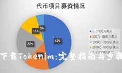 如何下载Tokenim：完整指南与步骤解析