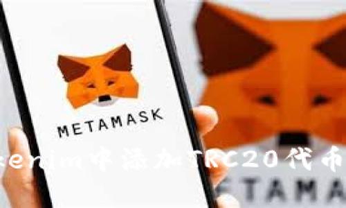 如何在Tokenim中添加TRC20代币:详细指南