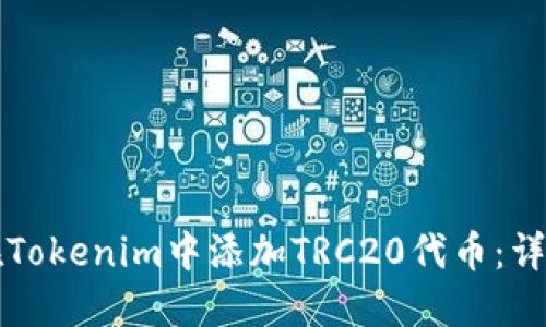 如何在Tokenim中添加TRC20代币:详细指南