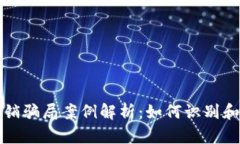 区块链最新传销骗局案例解析：如何识别和避免
