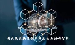 黄天威区块链最新消息及其影响分析