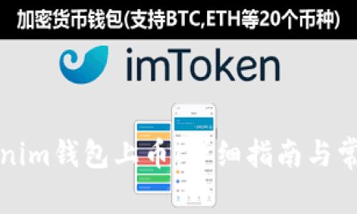 如何在Tokenim钱包上币:详细指南与常见问题解答