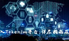 如何将ADA转入Tokenim平台：详尽指南及常见问题解