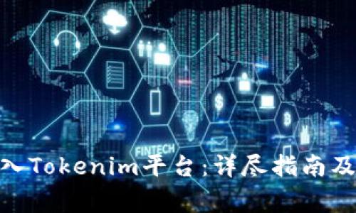 如何将ADA转入Tokenim平台:详尽指南及常见问题解答