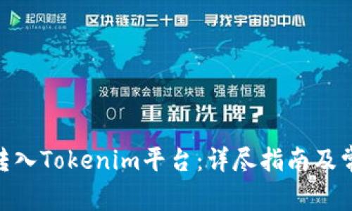 如何将ADA转入Tokenim平台:详尽指南及常见问题解答