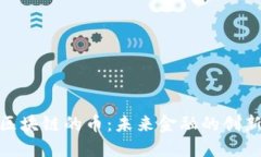 金融区块链的币：未来金融的创新引擎