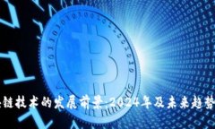 区块链技术的发展前景：2024年及未来趋势分析