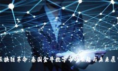 区块链革命：泰国金牛数字币的崛起与未来展望