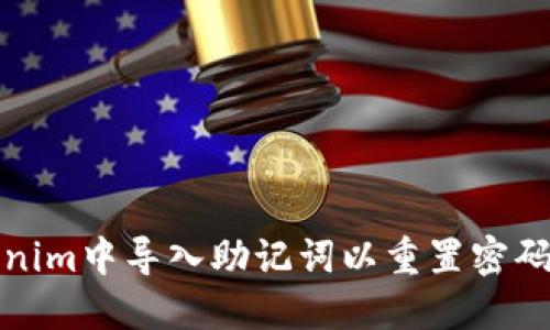 如何在Tokenim中导入助记词以重置密码的详细教程