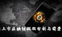 最新上市区块链概股分析与前景展望