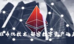 区块链非币化技术：解密数字资产的未来发展