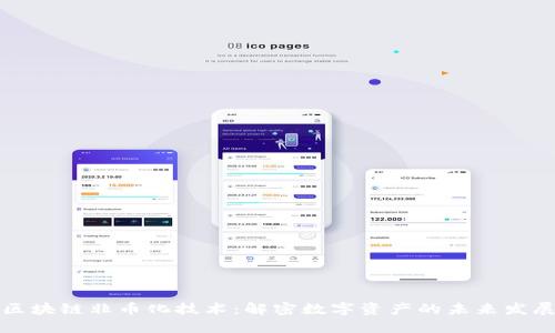 区块链非币化技术:解密数字资产的未来发展