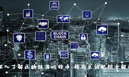深入了解区块链与比特币:精彩采访视频全解析