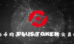 区块链挖出的币购买全指南：从选择交易所到安
