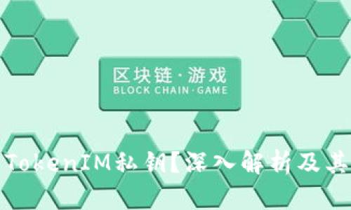 什么是TokenIM私钥?深入解析及其重要性