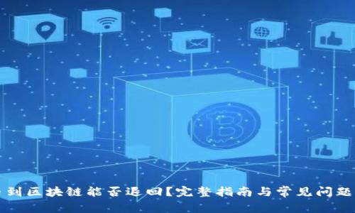 提币到区块链能否退回?完整指南与常见问题解析