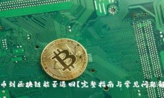 提币到区块链能否退回？完整指南与常见问题解
