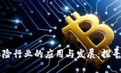 区块链技术在保险行业的应用与发展：探寻数字