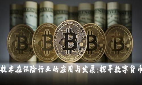 区块链技术在保险行业的应用与发展:探寻数字货币的未来