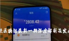 南风吹区块链最新一期深度解析及发展前景