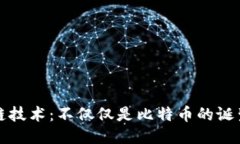 区块链技术：不仅仅是比特币的诞生之地