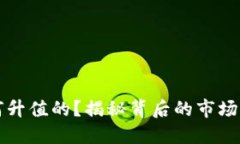 区块链币是如何升值的？揭秘背后的市场机制与