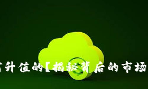 区块链币是如何升值的?揭秘背后的市场机制与投资策略
