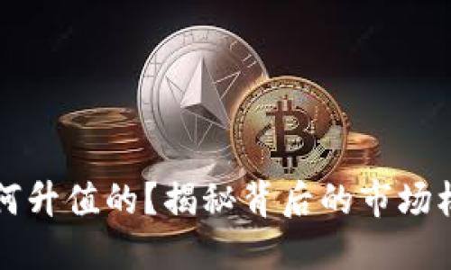 区块链币是如何升值的?揭秘背后的市场机制与投资策略