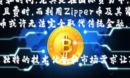 hiaoti探索Zipper币：无眠区块链的未来/hiaoti  
Zipper币, 区块链, 无眠区块链, 数字货币/guanjianci

引言：什么是Zipper币？
Zipper币是一种新兴的数字货币，旨在利用区块链技术的优势，提供高效、安全和透明的金融交易解决方案。在数字货币市场迅速发展的背景下，Zipper币凭借其独特的技术和应用场景，吸引了众多投资者和用户的关注。
无眠区块链作为Zipper币的基础技术平台，致力于解决传统区块链面临的一些挑战，包括交易速度低、可扩展性差、能耗高等问题。通过创新的解决方案，无眠区块链力求为用户提供更好的体验，并助力Zipper币的发展。

Zipper币的特点与优势
Zipper币相较于其他数字货币具有多种独特的特点和优势。
首先，Zipper币采用了高效的共识算法，能够在保持网络安全的前提下，提高交易确认速度。这意味着用户可以更快地完成交易，享受更畅快的数字货币体验。
其次，无眠区块链的设计考虑到了可扩展性。因此，无论用户数量如何增加，Zipper币的网络都能保持其高效的运行。这对许多正在快速增长的数字货币项目至关重要，尤其是在其应用场景不断扩展的情况下。
此外，Zipper币特别注重用户隐私。在用户进行交易时，Zipper币使用先进的加密技术保证用户信息的安全和匿名。这使Zipper币在对抗网络攻击和保护用户数据的同时，进一步增强了用户对平台的信任。

Zipper币的应用场景
!-- 接下来，描述Zipper币能够用于哪些领域，例如电商、在线支付、投资等，及其带来的优势和便利 --

无眠区块链技术的创新
!-- 详细描述无眠区块链的技术细节，如何解决现有区块链的问题，并提供创新的解决方案 -- 

投资Zipper币的前景
!-- 分析Zipper币在数字货币市场中的地位，未来发展前景，以及潜在风险与回报 -- 

常见问题解答

1. Zipper币与其他数字货币有什么区别？
在数字货币市场中，有许多不同的加密货币，每种货币都有其独特的设计和方向。Zipper币的最大特色之一在于无眠区块链的支持，该技术致力于提供更高效的交易处理和更强的隐私保护。
与比特币相比，比特币使用了传统的工作量证明机制，而Zipper币则采用了更可持续的共识机制，这不仅提高了效率，也降低了能耗。此外，由于Zipper币的隐私保护机制更加完善，用户能够更加安全地进行交易，这在许多用户的需求中占据了显著的地位。
相比以太坊，Zipper币在智能合约的执行上提供了更多的自主性和灵活性。以太坊是一个强大的去中心化平台，但在高峰期难免面临交易拥堵。Zipper币则利用无眠区块链的可扩展性，确保即使在高峰期也能保证交易的顺畅执行，极大提高了用户体验。
此外，Zipper币在社区治理上也与其他货币有所不同。其开发团队与用户社区紧密互动，及时反馈用户的需求和建议，进行相应的调整和。这种以社区为导向的治理结构为Zipper币的发展奠定了良好的基础。

2. 如何购买Zipper币？
对于有意投资Zipper币的用户来说，首先要找到一个支持Zipper币交易的数字货币交易平台。许多著名的交易所都在不断扩展其数字资产的列表，因此用户可以查看最新的交易所名录以找到支持Zipper币的交易平台。
一旦选择了交易所，用户需要注册一个账户并完成身份验证，这通常需要提供一些个人信息和身份证明文件。完成注册后，用户可以通过该平台进行法币或其他数字货币的充值。
在账户余额充足后，用户可以选择购买Zipper币，通常会有市场价格和限价单两种购买方式。市场价格是指用户可以立即购买当前市场上的Zipper币，而限价单则允许用户指定购买价格并在市场价格达到该价格时进行交易。
完成交易后，用户可以选择将Zipper币保留在交易所内或转移到个人钱包中。为了确保资产的安全性，许多用户倾向于将其数字资产存储在信誉良好的硬件钱包中，这样可以有效避免网络风险。

3. Zipper币的未来发展方向是什么？
对于Zipper币的未来发展，团队已经明确设定了几个主要的方向。
首先，扩大其用户基础。Zipper币将通过加强市场营销活动和社区互动，吸引更多的用户加入，同时在教育用户如何使用数字货币方面下更多的功夫。这包括开发简明易懂的指导材料，帮助新用户快速上手。
其次，技术平台。随着市场需求的变化，开发团队将不断无眠区块链的技术架构，提升网络的安全性和效率，同时降低用户的使用成本。这可能包括对共识算法的进一步研究，努力开发出更具竞争力的技术解决方案。
最后，Zipper币的团队还希望拓展与传统企业的合作。无眠区块链的实际应用场景还包括跨境支付、供应链管理等，未来将与更多企业达成合作，以拓展Zipper币的应用层次。

4. 如何保证Zipper币的安全性？
随着数字货币的普及，其安全性问题也愈加受到关注。Zipper币的团队在安全性方面进行了多重考虑与措施。
首先，无眠区块链采用了先进的加密算法，确保数据的传输和存储过程中的安全性。此外，网络中所有节点均参与交易验证，这种去中心化的特性极大提高了系统的安全性，降低了单点故障的风险。
其次，Zipper币还提供多种用户安全保护措施，包括双重认证、冷钱包存储等。用户在使用平台时可以选择启用双重认证功能，为账户提供额外的一层保护。此外，将大部分资产存储于冷钱包中能够有效降低遭受网络攻击的风险。
此外，Zipper币团队还会定期进行安全审计，确保代码的安全性和漏洞修复。这种定期的检查能够及时识别潜在的安全威胁，并进行相应的修复，进一步加强用户的信任感。

5. Zipper币能否取代传统金融？
Zipper币在现阶段尚不可能完全取代传统金融体系，但其发展潜力让其有可能改变金融行业的一部分格局。
首先，Zipper币作为一种去中心化的数字货币，能够提供快速、低成本的跨境支付服务，这在传统金融中常常需要耗费较高的手续费和时间。尤其是在国际贸易中，众多企业正在考虑使用数字货币进行结算以降低成本，提高效率。
其次，区块链技术的透明性和不可篡改性使得Zipper币在某些场合下优于传统金融。例如，传统金融机构的账务审计过程往往复杂且费时，而利用Zipper币及其背后的区块链技术，所有交易记录都将自动保存并可实时查询，大大减少了审计的工作量。
尽管如此，Zipper币当前还面临着许多挑战，如法规不确定性、波动性过大等，这些问题在短期内仍需解决。因此，总体来说，Zipper币或许无法完全取代传统金融，但其对金融行业的颠覆性影响是显而易见的，未来有可能与传统金融形成共存发展之势。

结论
综上所述，Zipper币及其无眠区块链技术在数字货币领域中展现出了强大的竞争力和潜力。虽然在发展过程中面临多种挑战，但其独特的技术优势和市场需求让Zipper币在未来的发展中依然充满希望。通过不断的技术创新和用户教育，相信Zipper币将在数字经济的新时代中占据一席之地。