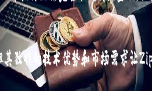 hiaoti探索Zipper币：无眠区块链的未来/hiaoti  
Zipper币, 区块链, 无眠区块链, 数字货币/guanjianci

引言：什么是Zipper币？
Zipper币是一种新兴的数字货币，旨在利用区块链技术的优势，提供高效、安全和透明的金融交易解决方案。在数字货币市场迅速发展的背景下，Zipper币凭借其独特的技术和应用场景，吸引了众多投资者和用户的关注。
无眠区块链作为Zipper币的基础技术平台，致力于解决传统区块链面临的一些挑战，包括交易速度低、可扩展性差、能耗高等问题。通过创新的解决方案，无眠区块链力求为用户提供更好的体验，并助力Zipper币的发展。

Zipper币的特点与优势
Zipper币相较于其他数字货币具有多种独特的特点和优势。
首先，Zipper币采用了高效的共识算法，能够在保持网络安全的前提下，提高交易确认速度。这意味着用户可以更快地完成交易，享受更畅快的数字货币体验。
其次，无眠区块链的设计考虑到了可扩展性。因此，无论用户数量如何增加，Zipper币的网络都能保持其高效的运行。这对许多正在快速增长的数字货币项目至关重要，尤其是在其应用场景不断扩展的情况下。
此外，Zipper币特别注重用户隐私。在用户进行交易时，Zipper币使用先进的加密技术保证用户信息的安全和匿名。这使Zipper币在对抗网络攻击和保护用户数据的同时，进一步增强了用户对平台的信任。

Zipper币的应用场景
!-- 接下来，描述Zipper币能够用于哪些领域，例如电商、在线支付、投资等，及其带来的优势和便利 --

无眠区块链技术的创新
!-- 详细描述无眠区块链的技术细节，如何解决现有区块链的问题，并提供创新的解决方案 -- 

投资Zipper币的前景
!-- 分析Zipper币在数字货币市场中的地位，未来发展前景，以及潜在风险与回报 -- 

常见问题解答

1. Zipper币与其他数字货币有什么区别？
在数字货币市场中，有许多不同的加密货币，每种货币都有其独特的设计和方向。Zipper币的最大特色之一在于无眠区块链的支持，该技术致力于提供更高效的交易处理和更强的隐私保护。
与比特币相比，比特币使用了传统的工作量证明机制，而Zipper币则采用了更可持续的共识机制，这不仅提高了效率，也降低了能耗。此外，由于Zipper币的隐私保护机制更加完善，用户能够更加安全地进行交易，这在许多用户的需求中占据了显著的地位。
相比以太坊，Zipper币在智能合约的执行上提供了更多的自主性和灵活性。以太坊是一个强大的去中心化平台，但在高峰期难免面临交易拥堵。Zipper币则利用无眠区块链的可扩展性，确保即使在高峰期也能保证交易的顺畅执行，极大提高了用户体验。
此外，Zipper币在社区治理上也与其他货币有所不同。其开发团队与用户社区紧密互动，及时反馈用户的需求和建议，进行相应的调整和。这种以社区为导向的治理结构为Zipper币的发展奠定了良好的基础。

2. 如何购买Zipper币？
对于有意投资Zipper币的用户来说，首先要找到一个支持Zipper币交易的数字货币交易平台。许多著名的交易所都在不断扩展其数字资产的列表，因此用户可以查看最新的交易所名录以找到支持Zipper币的交易平台。
一旦选择了交易所，用户需要注册一个账户并完成身份验证，这通常需要提供一些个人信息和身份证明文件。完成注册后，用户可以通过该平台进行法币或其他数字货币的充值。
在账户余额充足后，用户可以选择购买Zipper币，通常会有市场价格和限价单两种购买方式。市场价格是指用户可以立即购买当前市场上的Zipper币，而限价单则允许用户指定购买价格并在市场价格达到该价格时进行交易。
完成交易后，用户可以选择将Zipper币保留在交易所内或转移到个人钱包中。为了确保资产的安全性，许多用户倾向于将其数字资产存储在信誉良好的硬件钱包中，这样可以有效避免网络风险。

3. Zipper币的未来发展方向是什么？
对于Zipper币的未来发展，团队已经明确设定了几个主要的方向。
首先，扩大其用户基础。Zipper币将通过加强市场营销活动和社区互动，吸引更多的用户加入，同时在教育用户如何使用数字货币方面下更多的功夫。这包括开发简明易懂的指导材料，帮助新用户快速上手。
其次，技术平台。随着市场需求的变化，开发团队将不断无眠区块链的技术架构，提升网络的安全性和效率，同时降低用户的使用成本。这可能包括对共识算法的进一步研究，努力开发出更具竞争力的技术解决方案。
最后，Zipper币的团队还希望拓展与传统企业的合作。无眠区块链的实际应用场景还包括跨境支付、供应链管理等，未来将与更多企业达成合作，以拓展Zipper币的应用层次。

4. 如何保证Zipper币的安全性？
随着数字货币的普及，其安全性问题也愈加受到关注。Zipper币的团队在安全性方面进行了多重考虑与措施。
首先，无眠区块链采用了先进的加密算法，确保数据的传输和存储过程中的安全性。此外，网络中所有节点均参与交易验证，这种去中心化的特性极大提高了系统的安全性，降低了单点故障的风险。
其次，Zipper币还提供多种用户安全保护措施，包括双重认证、冷钱包存储等。用户在使用平台时可以选择启用双重认证功能，为账户提供额外的一层保护。此外，将大部分资产存储于冷钱包中能够有效降低遭受网络攻击的风险。
此外，Zipper币团队还会定期进行安全审计，确保代码的安全性和漏洞修复。这种定期的检查能够及时识别潜在的安全威胁，并进行相应的修复，进一步加强用户的信任感。

5. Zipper币能否取代传统金融？
Zipper币在现阶段尚不可能完全取代传统金融体系，但其发展潜力让其有可能改变金融行业的一部分格局。
首先，Zipper币作为一种去中心化的数字货币，能够提供快速、低成本的跨境支付服务，这在传统金融中常常需要耗费较高的手续费和时间。尤其是在国际贸易中，众多企业正在考虑使用数字货币进行结算以降低成本，提高效率。
其次，区块链技术的透明性和不可篡改性使得Zipper币在某些场合下优于传统金融。例如，传统金融机构的账务审计过程往往复杂且费时，而利用Zipper币及其背后的区块链技术，所有交易记录都将自动保存并可实时查询，大大减少了审计的工作量。
尽管如此，Zipper币当前还面临着许多挑战，如法规不确定性、波动性过大等，这些问题在短期内仍需解决。因此，总体来说，Zipper币或许无法完全取代传统金融，但其对金融行业的颠覆性影响是显而易见的，未来有可能与传统金融形成共存发展之势。

结论
综上所述，Zipper币及其无眠区块链技术在数字货币领域中展现出了强大的竞争力和潜力。虽然在发展过程中面临多种挑战，但其独特的技术优势和市场需求让Zipper币在未来的发展中依然充满希望。通过不断的技术创新和用户教育，相信Zipper币将在数字经济的新时代中占据一席之地。