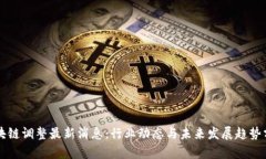 区块链调整最新消息：行业动态与未来发展趋势