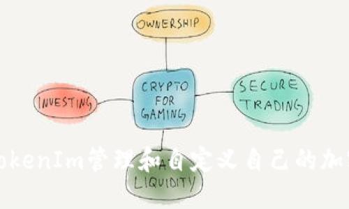 如何通过TokenIm管理和自定义自己的加密货币数量