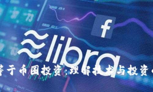 区块链不等于币圈投资:理解技术与投资的真正区别
