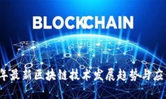 2022年最新区块链技术发展趋势与应用探索