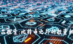 区块链产品探索：比特币之外的投资机会与应用