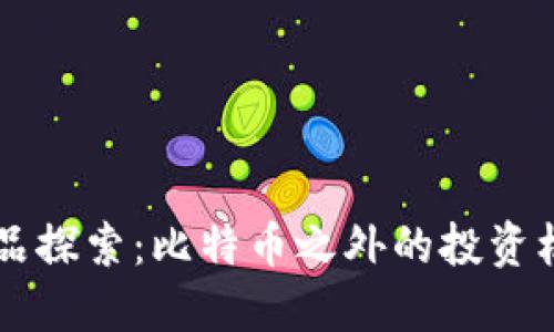 区块链产品探索：比特币之外的投资机会与应用