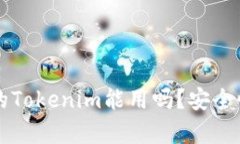 非官方下载的Tokenim能用吗？安全性与风险分析