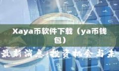 区块链TOS最新消息：投资机会与未来趋势分析