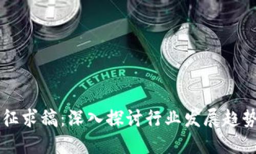 区块链最新征求稿：深入探讨行业发展趋势与技术应用