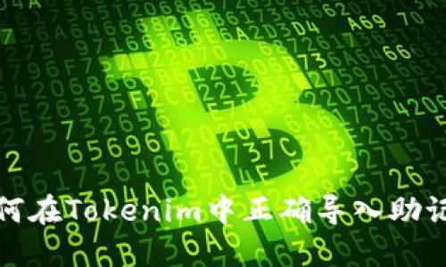 如何在Tokenim中正确导入助记词