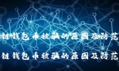 区块链钱包币被骗的原因及防范措施区块链钱包