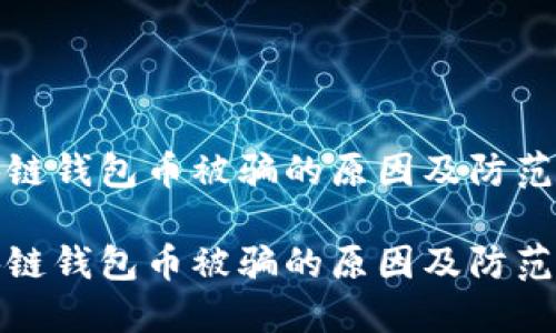 区块链钱包币被骗的原因及防范措施

区块链钱包币被骗的原因及防范措施
