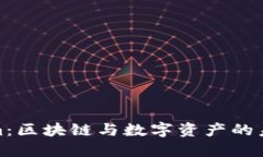 Tokenim：区块链与数字资产的未来之路