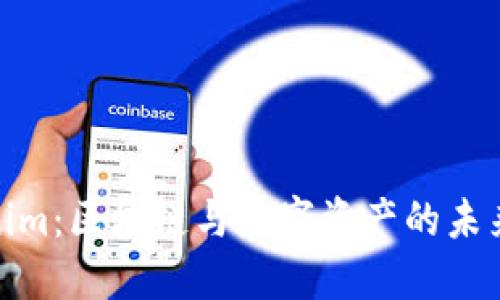 Tokenim：区块链与数字资产的未来之路